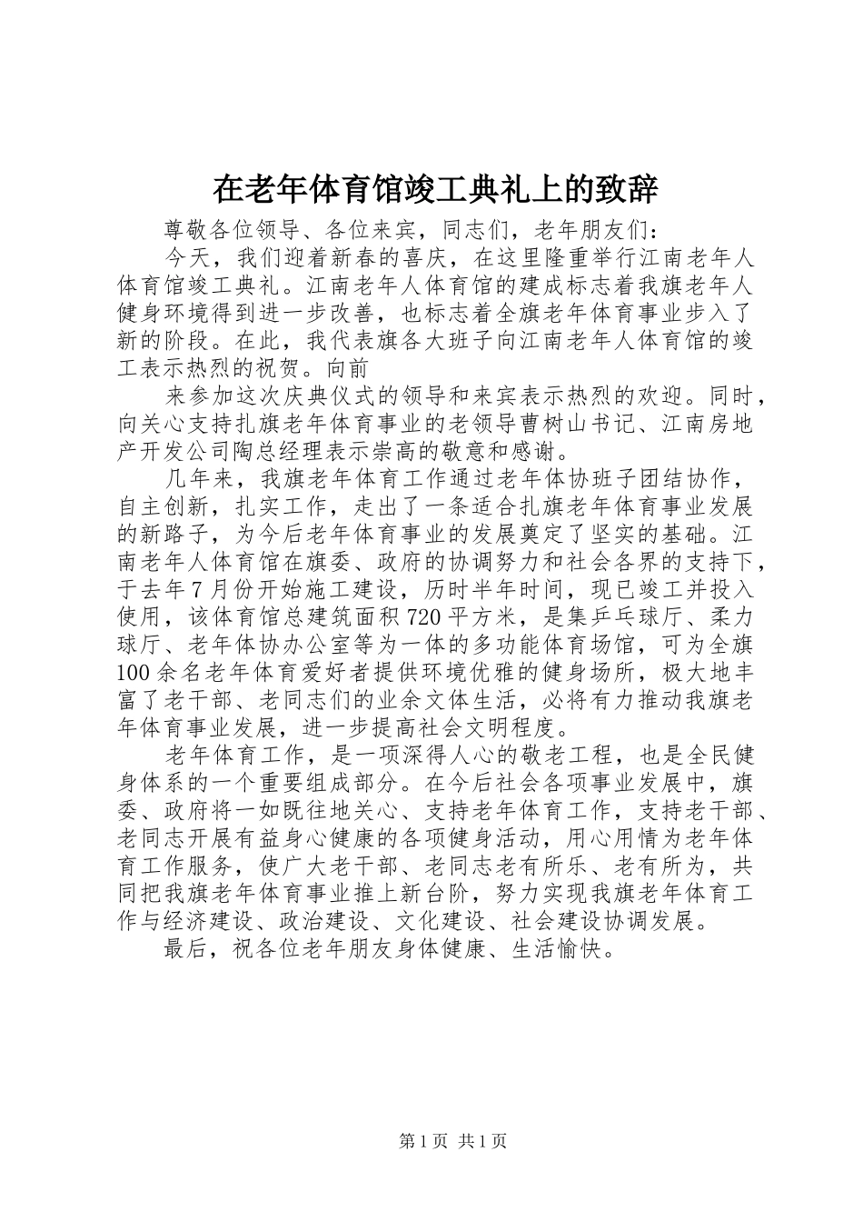 在老年体育馆竣工典礼上的演讲致辞_第1页