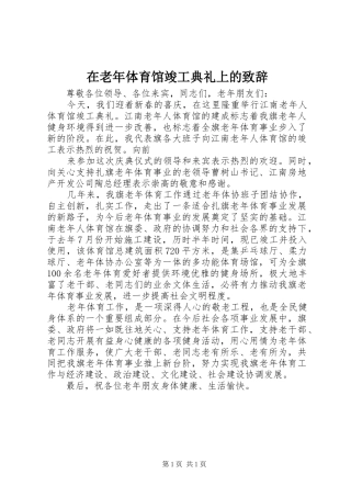 在老年体育馆竣工典礼上的演讲致辞