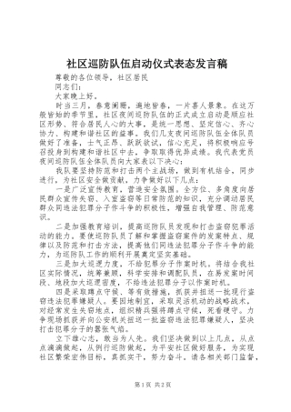 社区巡防队伍启动仪式表态发言