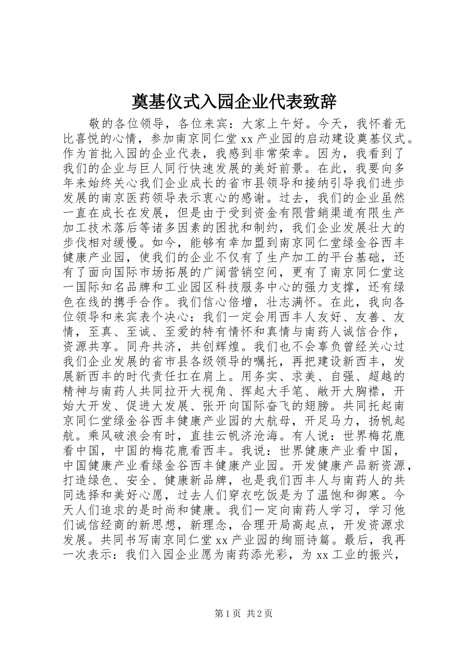 奠基仪式入园企业代表演讲致辞_第1页