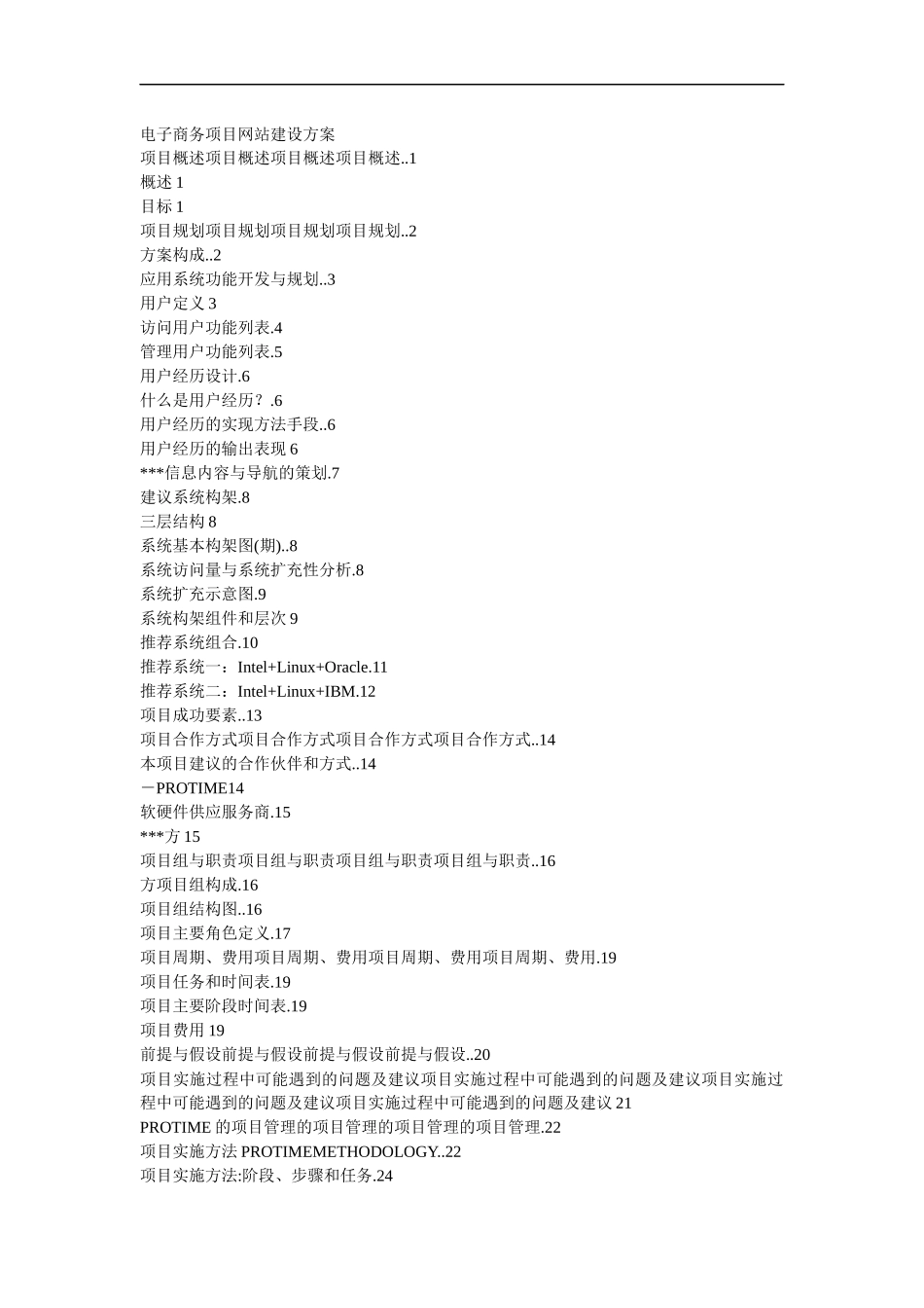 电子商务项目网站建设方案_第1页