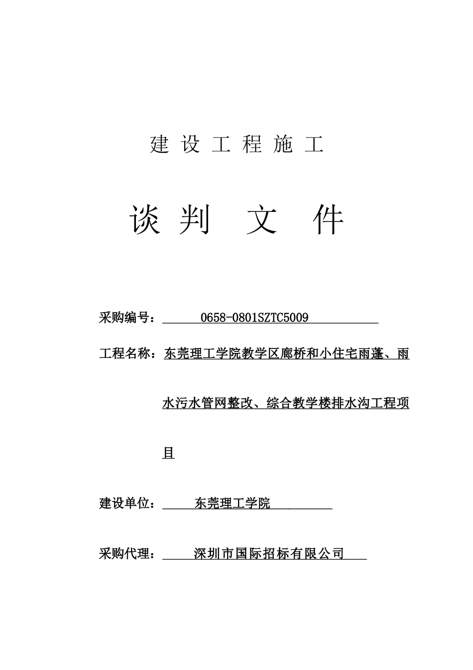 建设工程谈判_第1页