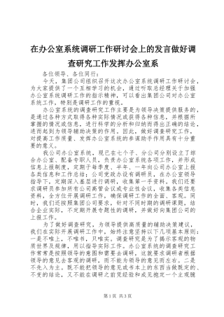 在办公室系统调研工作研讨会上的发言稿做好调查研究工作发挥办公室系 (2)