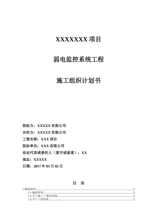 弱电监控系统工程施工组织计划书
