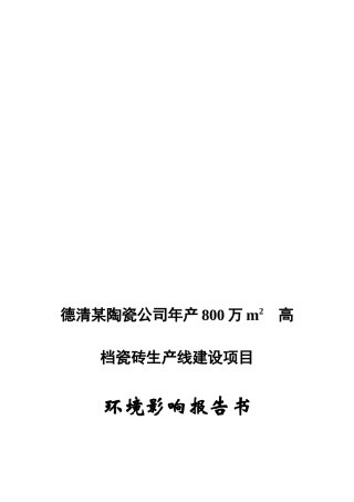 德清某陶瓷公司年产800万m2高档瓷砖生产线建设项目环境
