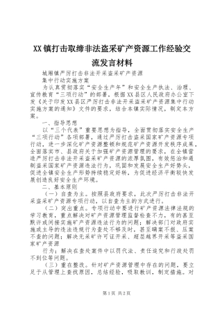 XX镇打击取缔非法盗采矿产资源工作经验交流发言材料提纲范文
