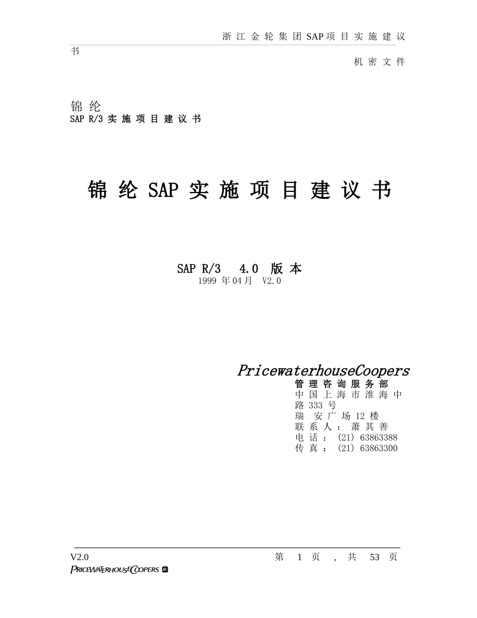 某集团SAP项目管理知识建议书_第1页