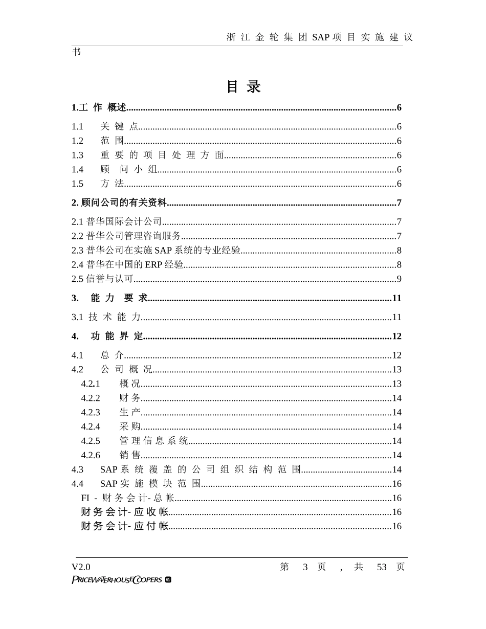 某集团SAP项目管理知识建议书_第3页