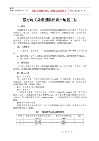 强夯施工处理湿陷性黄土地基工法-1