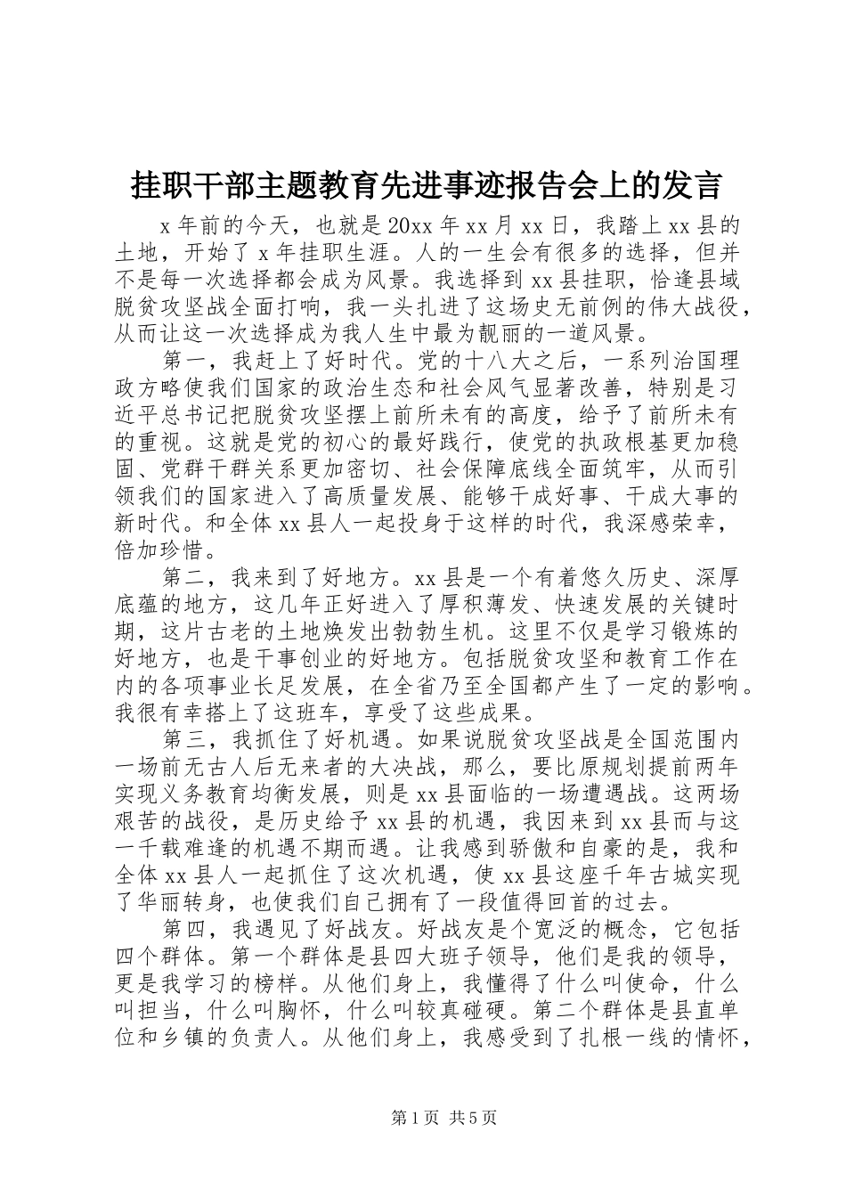 挂职干部主题教育先进事迹报告会上的发言稿_第1页