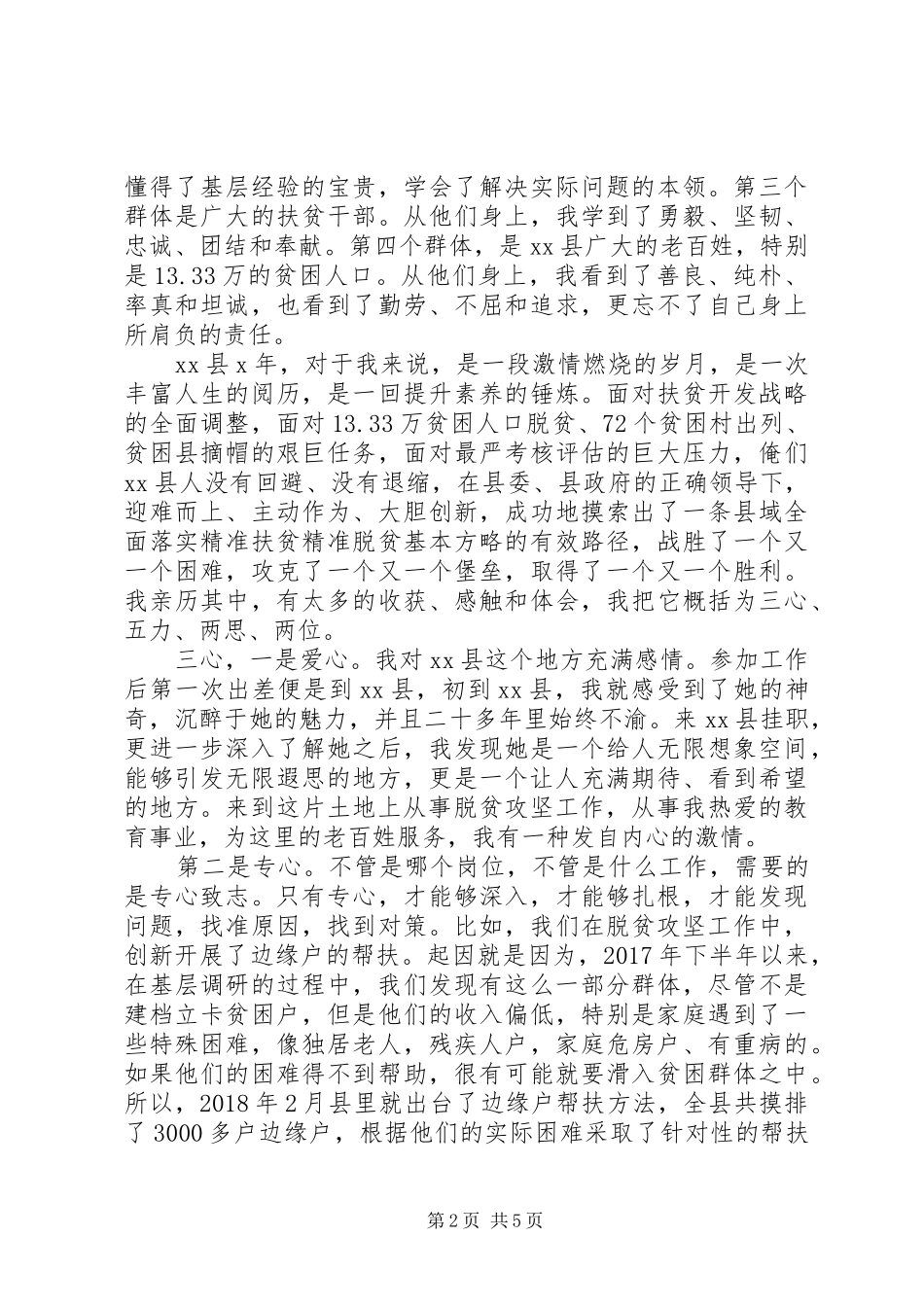 挂职干部主题教育先进事迹报告会上的发言稿_第2页