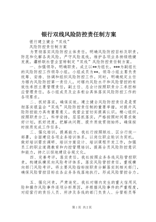 银行双线风险防控责任制方案