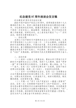 纪念建党97周年座谈会发言稿范文