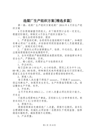 选煤厂生产组织方案[精选多篇]