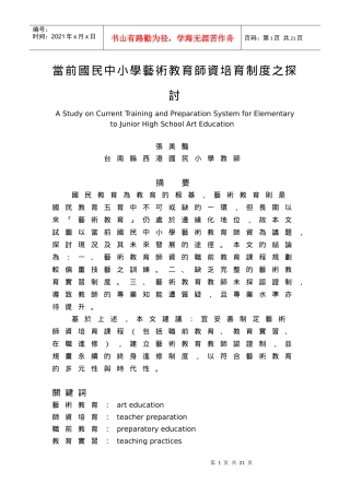 当前国民中小学艺术教育师资培育制度之探讨