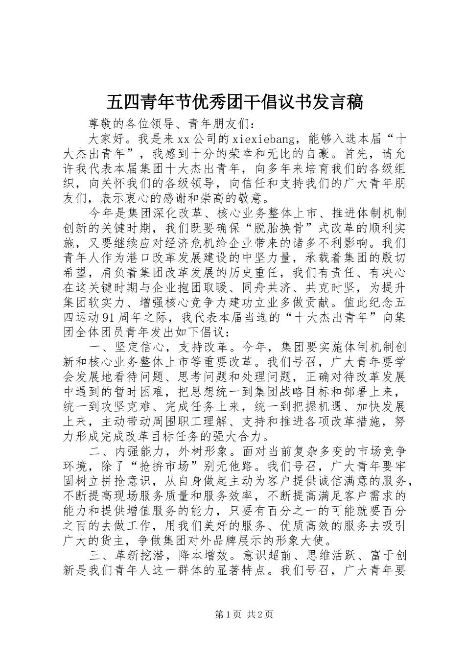 五四青年节优秀团干倡议书发言_第1页