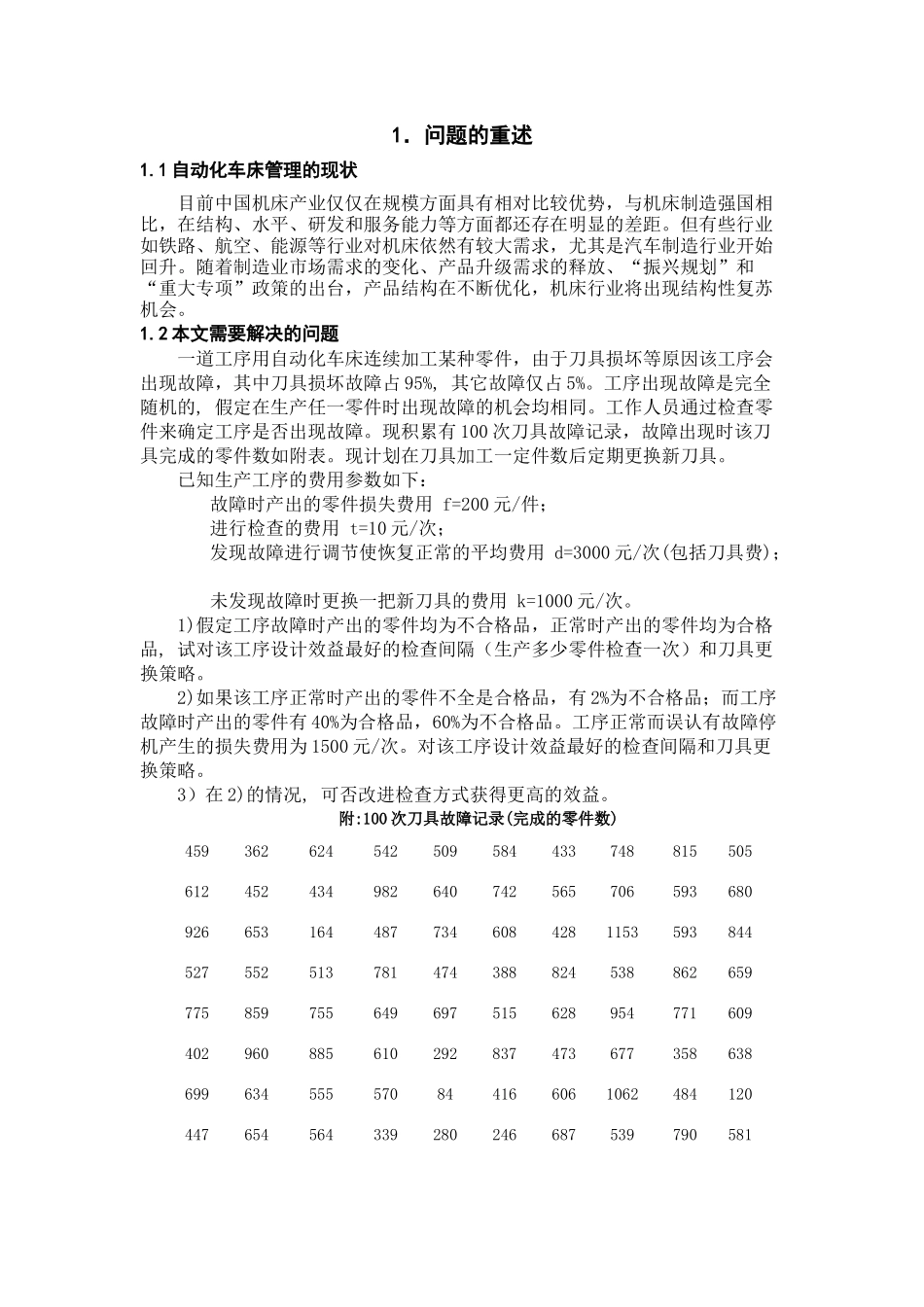自动化车床管理的最优解决方案探析_第3页