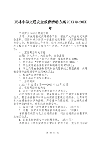 双林中学交通安全教育活动方案20XX年20XX年
