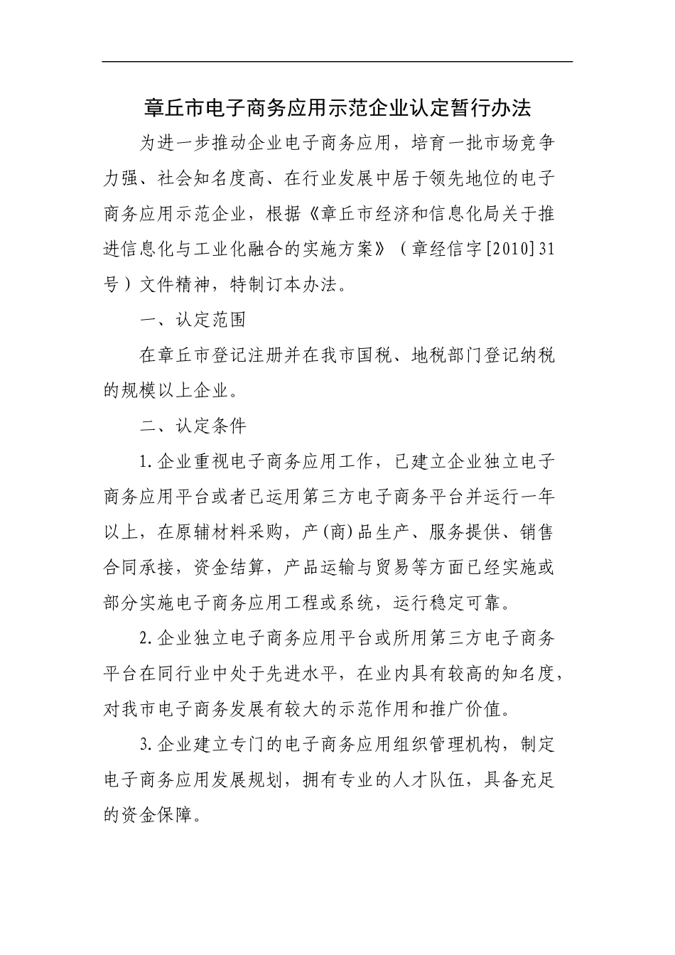 章丘市电子商务应用示范企业认定暂行办法_第1页
