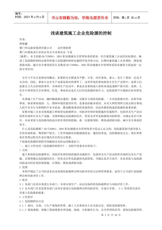 建筑施工企业危险源的控制