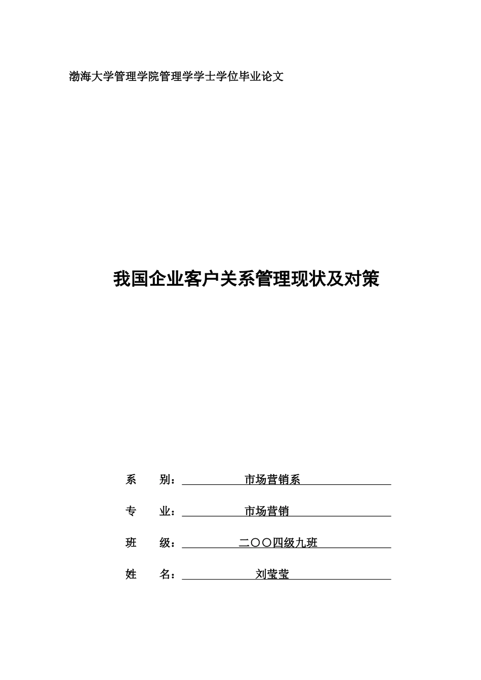 我国企业客户关系管理现状及对策_第1页