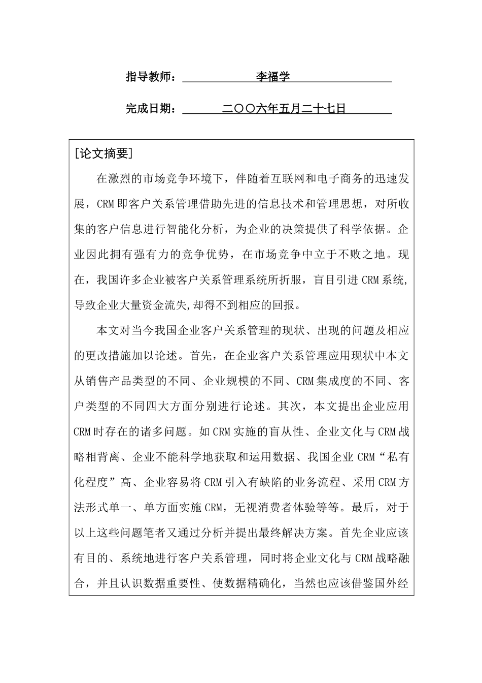 我国企业客户关系管理现状及对策_第2页