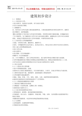 建筑初步设计深度要求