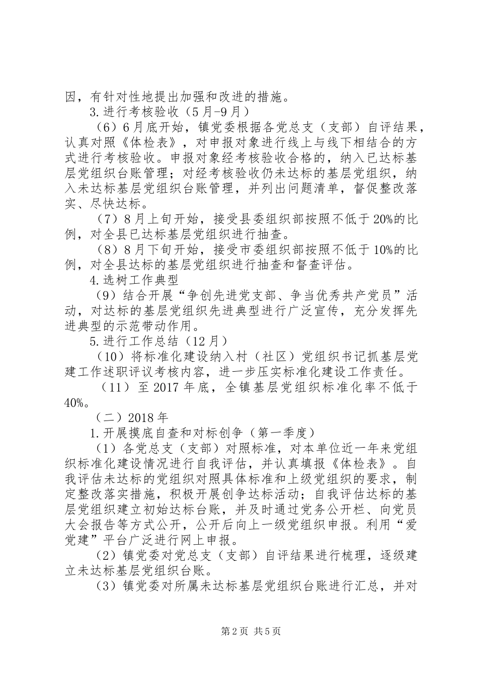 镇基层党组织标准化建设三年实施方案_第2页