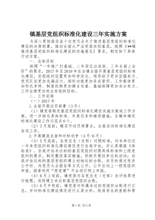 镇基层党组织标准化建设三年实施方案