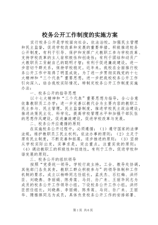 校务公开工作制度的实施方案