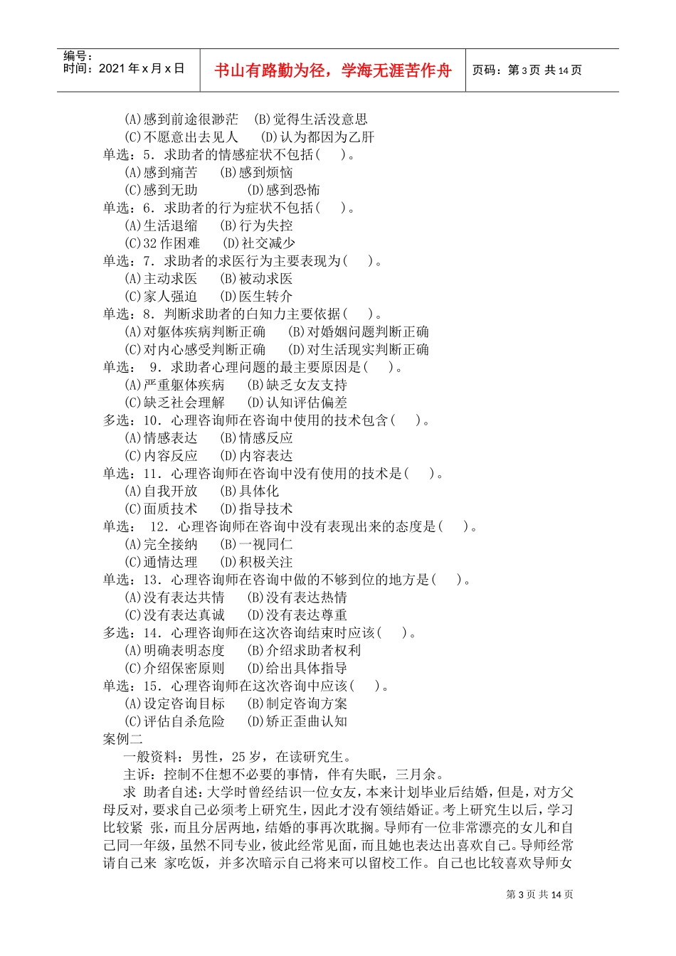 心理咨询师二级案例分析_第3页