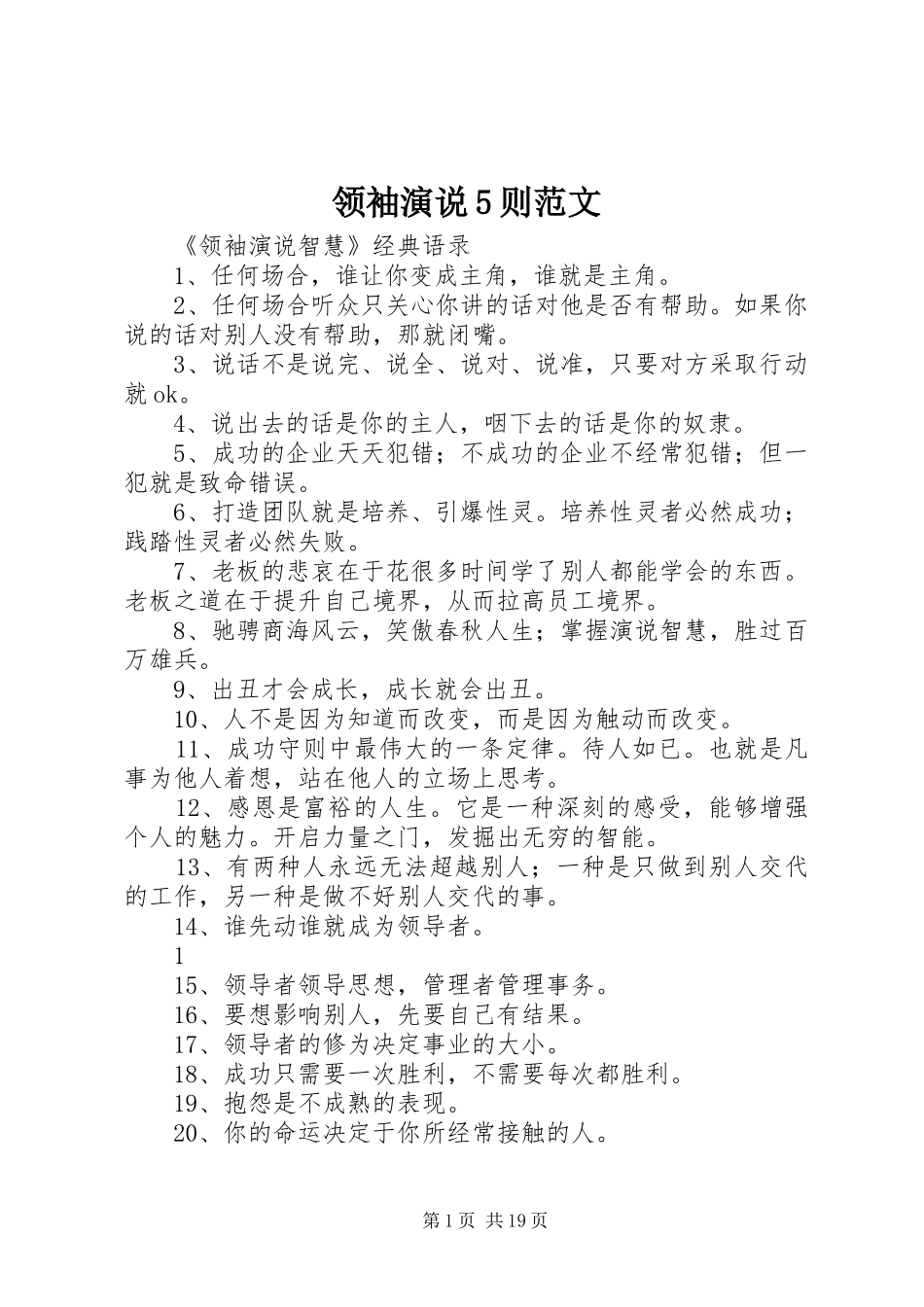 领袖演说稿5则范文 (2)_第1页
