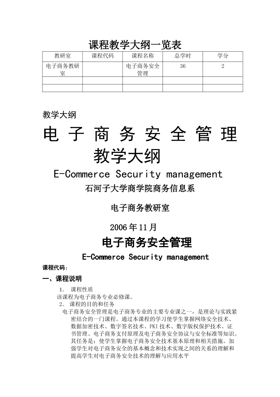 电子商务安全管理教学大纲_第1页