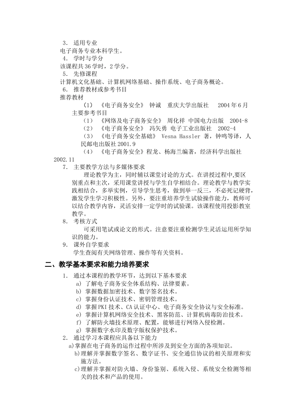 电子商务安全管理教学大纲_第2页