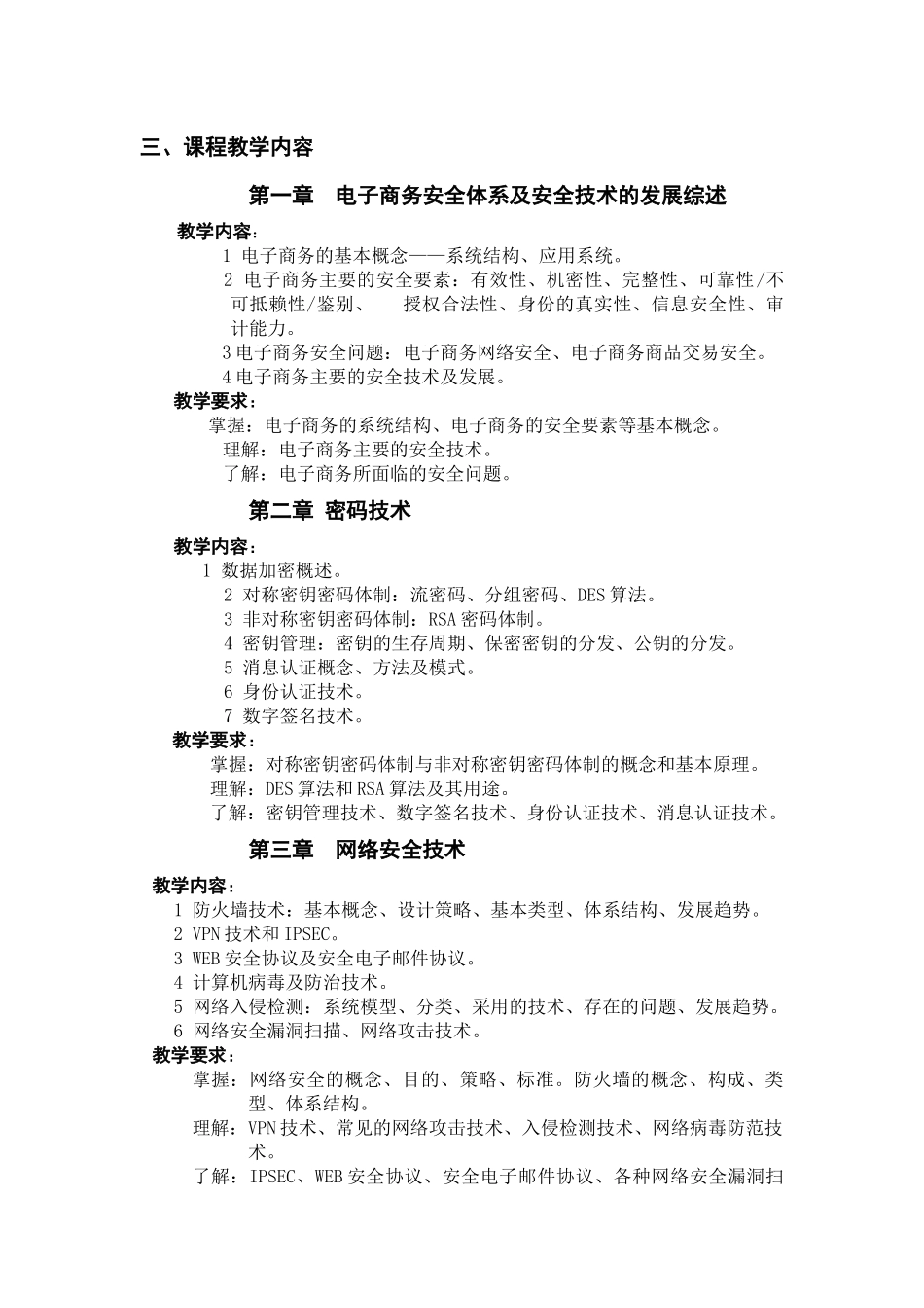 电子商务安全管理教学大纲_第3页