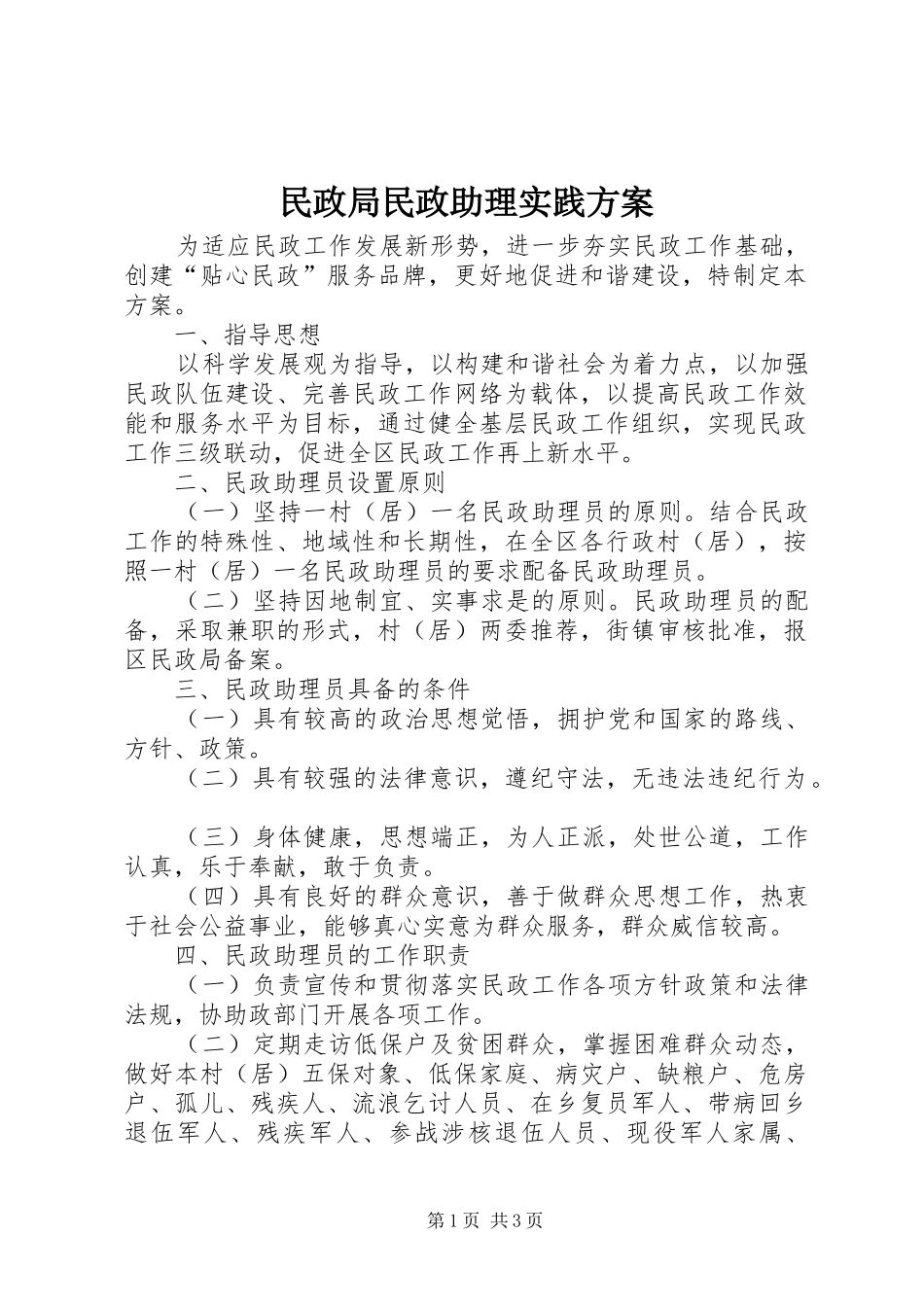 民政局民政助理实践方案_第1页