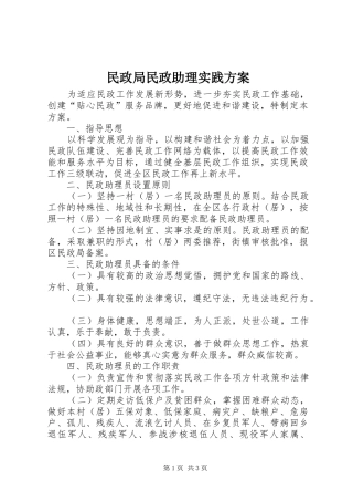 民政局民政助理实践方案