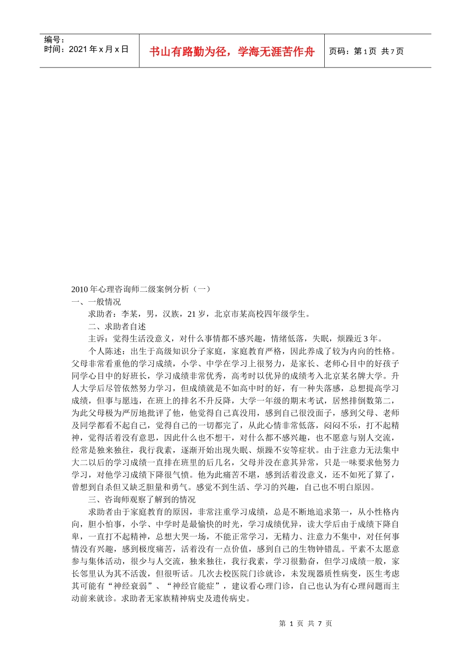 心理咨询师二级案例解析_第1页