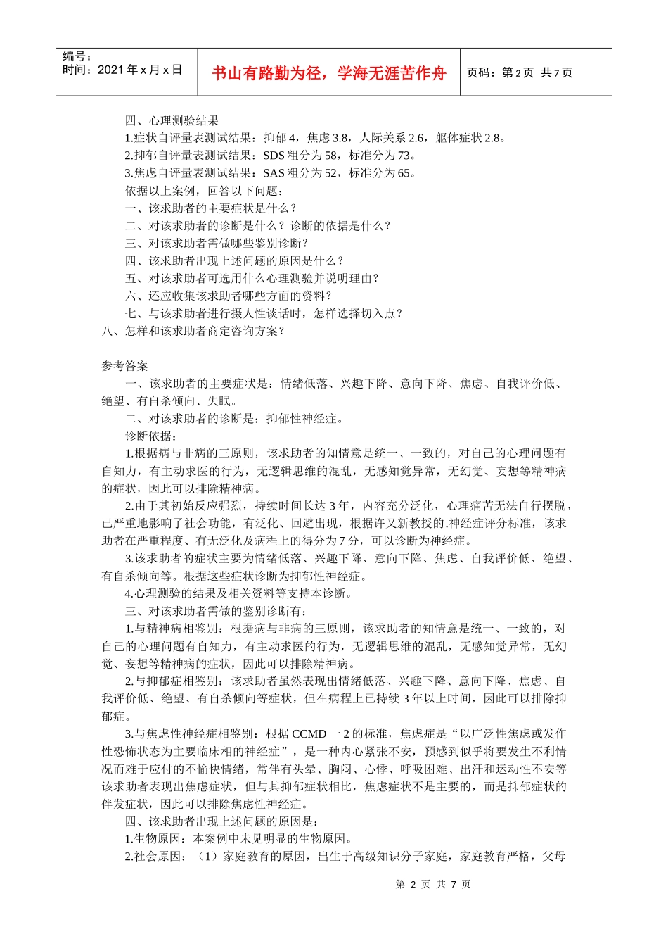 心理咨询师二级案例解析_第2页