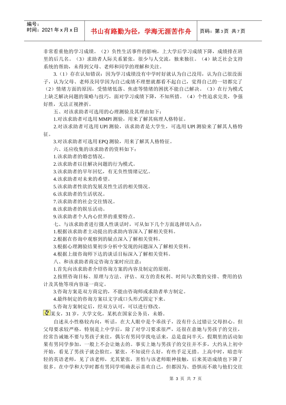 心理咨询师二级案例解析_第3页