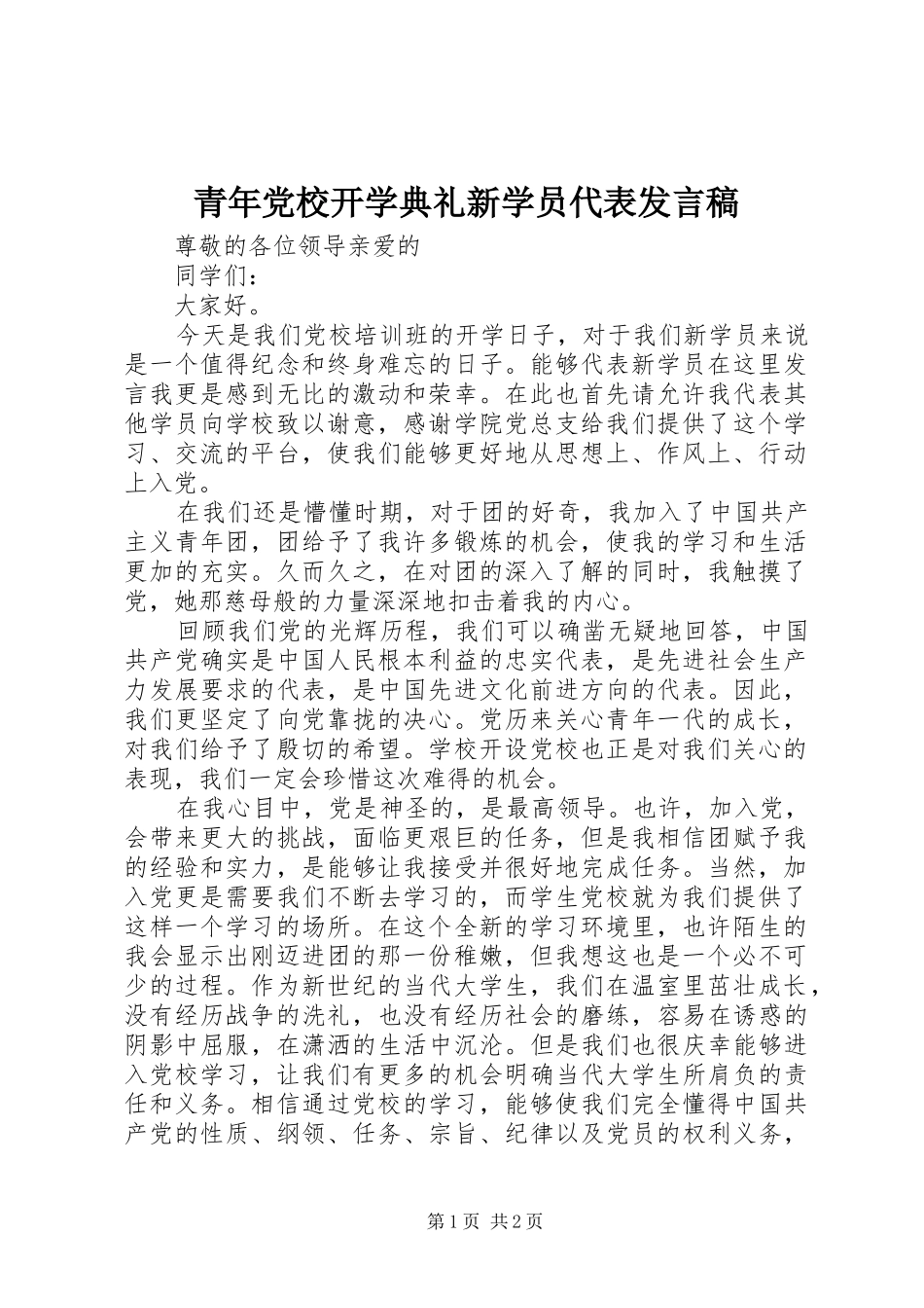 青年党校开学典礼新学员代表发言_第1页