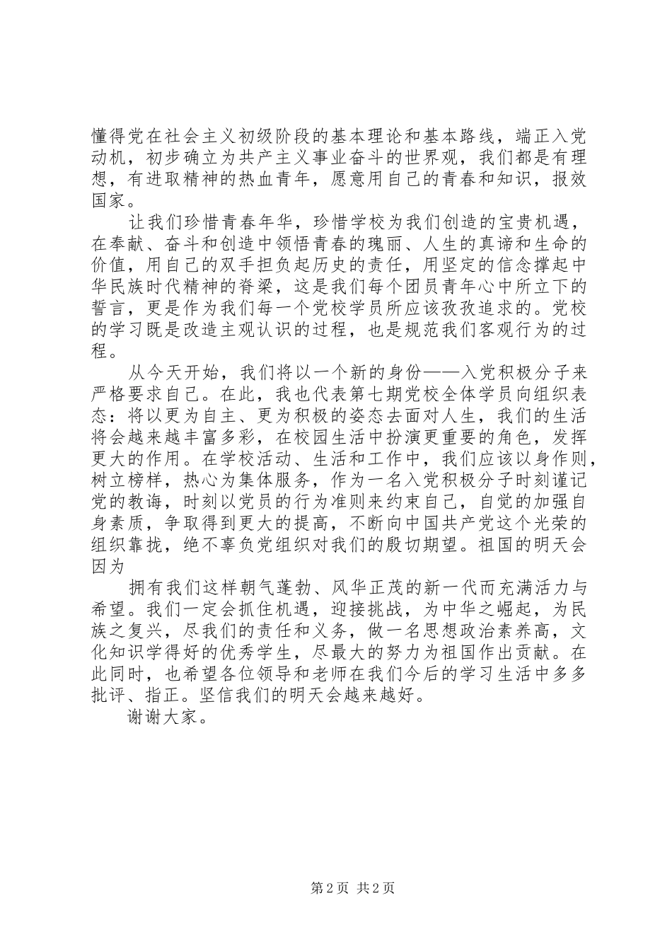 青年党校开学典礼新学员代表发言_第2页