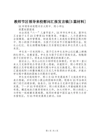 教师节区领导来校慰问汇报发言[5篇材料]
