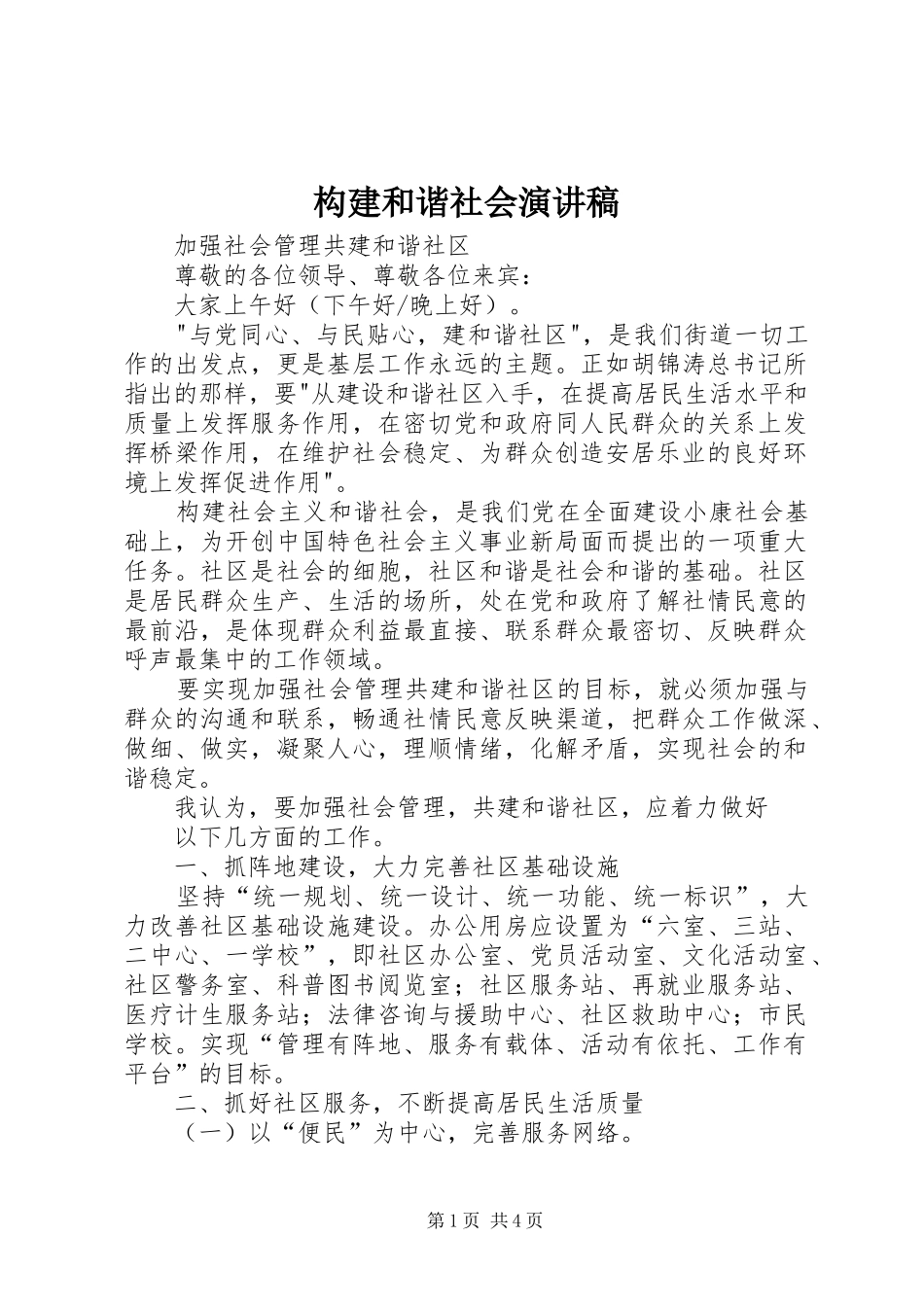 构建和谐社会演演讲稿 (2)_第1页