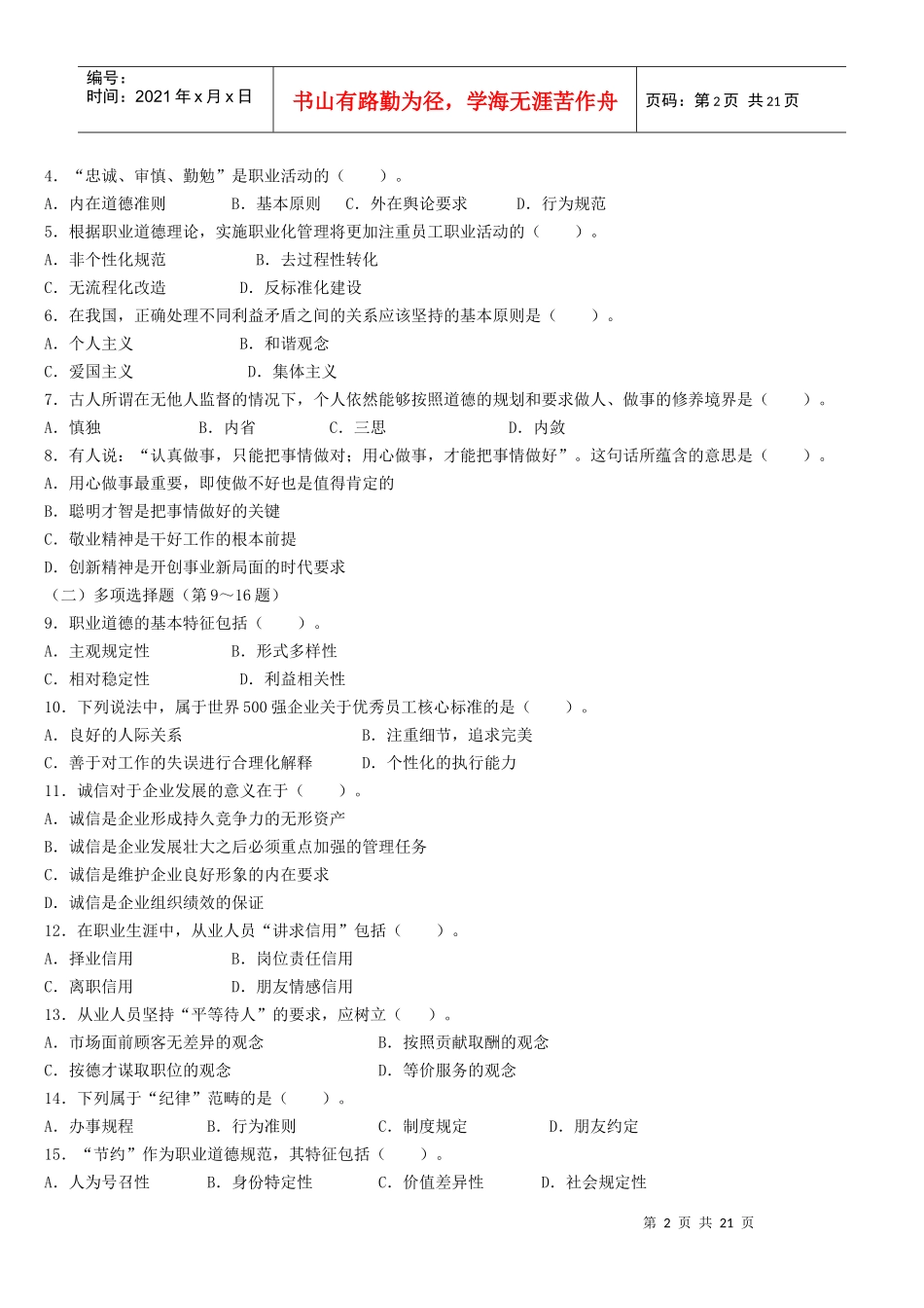 心理咨询师三级考题与答案_第2页