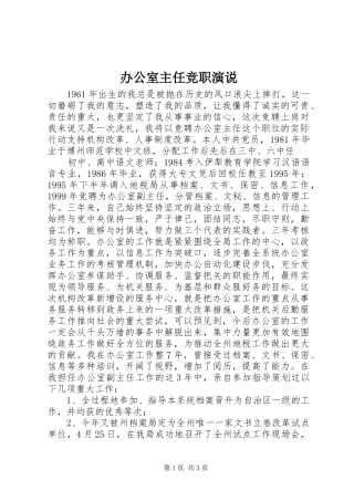 办公室主任竞职演说稿 (4)