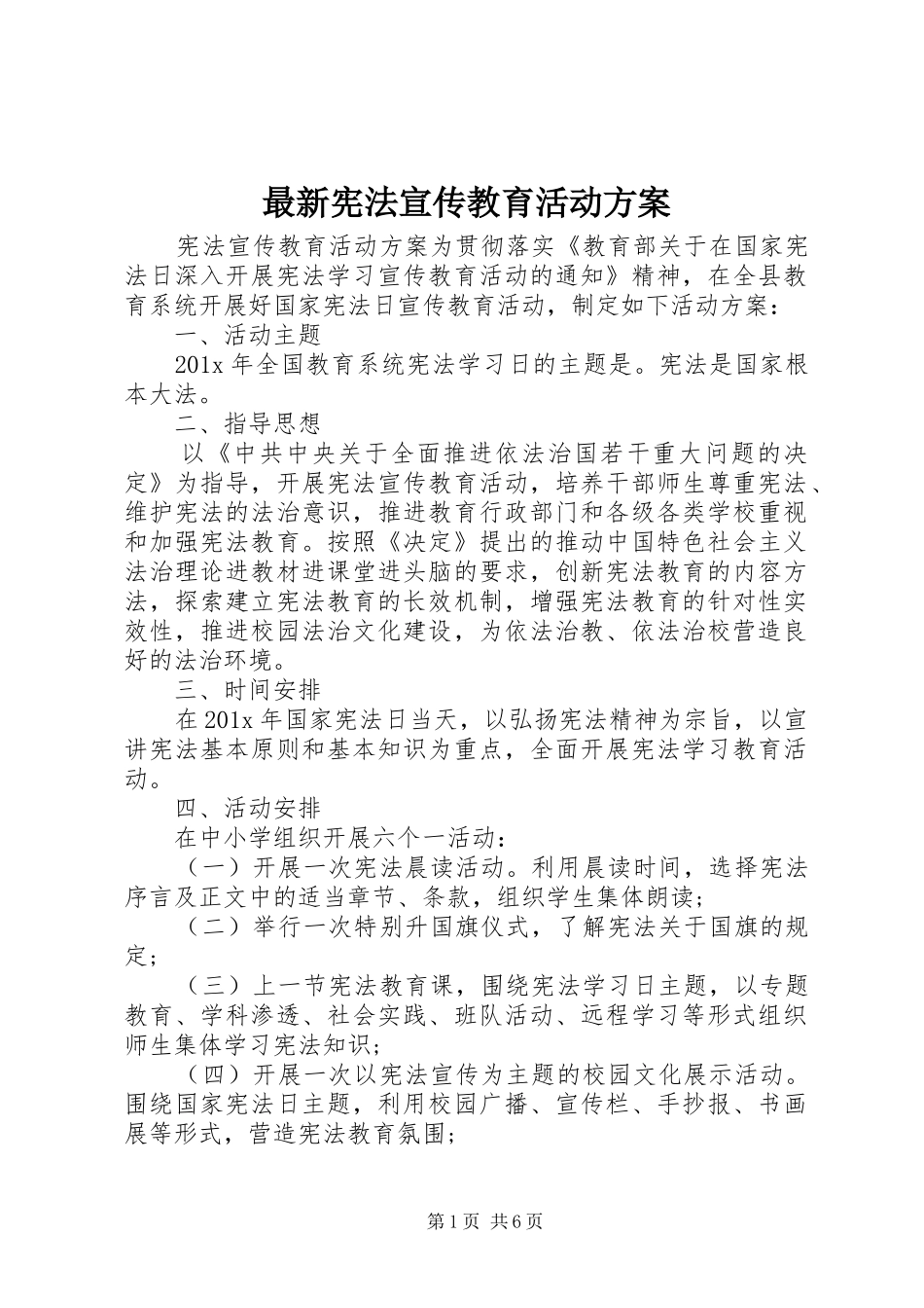 最新宪法宣传教育活动方案_第1页
