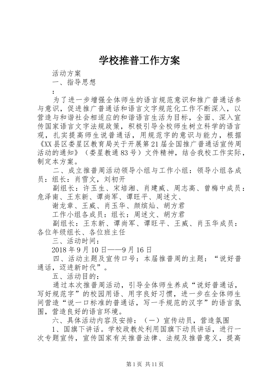 学校推普工作方案_第1页