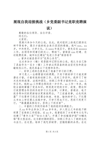展现自我迎接挑战（乡党委副书记竞职竞聘演说稿）
