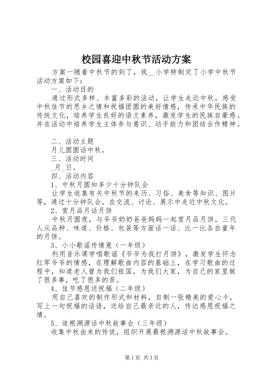 校园喜迎中秋节活动方案_第1页